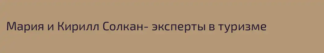 Мария и Кирилл Солкан- эксперты в туризме 